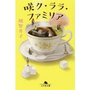 咲ク・ララ・ファミリア(幻冬舎文庫) [文庫]