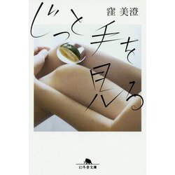 じっと手を見る(幻冬舎文庫) [文庫]