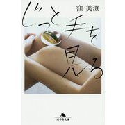 じっと手を見る(幻冬舎文庫) [文庫]