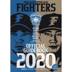 北海道日本ハムファイターズオフィシャルガイドブック 2020 [単行本]