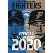 北海道日本ハムファイターズオフィシャルガイドブック 2020 [単行本]