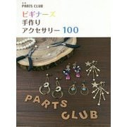 ビギナーズ手作りアクセサリー100 [単行本]