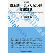 日本語-フィリピン語実用辞典 普及版 [事典辞典]
