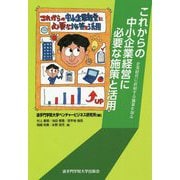 これからの中小企業経営に必要な施策と活用―企業経営に直結する施策を知る [単行本]