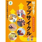 知ってる?アップサイクル〈2〉アップサイクルをやってみよう! [全集叢書]
