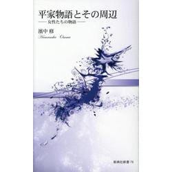 平家物語とその周辺－女性たちの物語（新典社新書 79） [新書]