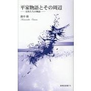 平家物語とその周辺－女性たちの物語（新典社新書 79） [新書]