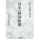 歴史と理論で考える 日本の経済政策 [単行本]