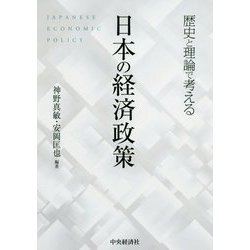 歴史と理論で考える 日本の経済政策 [単行本]