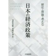 歴史と理論で考える 日本の経済政策 [単行本]