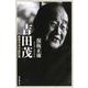 吉田茂―戦後日本の設計者(朝日選書) [全集叢書]