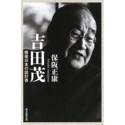 吉田茂―戦後日本の設計者(朝日選書) [全集叢書]