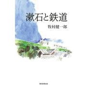 漱石と鉄道(朝日選書) [全集叢書]