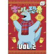 ギャルと恐竜 VOL.2
