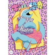 ギャルと恐竜 VOL.3