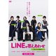 LINEの答えあわせ～男と女の勘違い～ DVD-BOX [DVD]