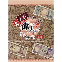 お札になった!偉人のひみつ(全3巻) [単行本]