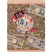 お札になった!偉人のひみつ(全3巻) [単行本]