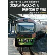 JR東日本 ぐるっと房総 酒ものがたり 北総酒ものがたり 運転席展望 前編 両国 ⇒ 銚子 4K撮影作品