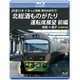JR東日本 ぐるっと房総 酒ものがたり 北総酒ものがたり 運転席展望 前編 両国 ⇒ 銚子 4K撮影作品 [Blu-ray Disc]