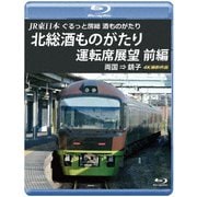 JR東日本 ぐるっと房総 酒ものがたり 北総酒ものがたり 運転席展望 前編 両国 ⇒ 銚子 4K撮影作品