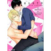 はじめての3rd season（ビーボーイコミックスDX） [コミック]
