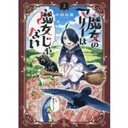 魔女のマリーは魔女じゃない 1（BLADE COMICS） [コミック]