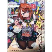 世話焼きJKと首だけデュラハン 1（BLADE COMICS） [コミック]