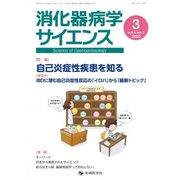 消化器病学サイエンス vol.4no.1(2020) [単行本]