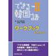 できる韓国語 中級Ⅱ ワークブック [単行本]