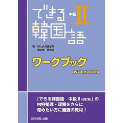 ヨドバシ Com できる韓国語 中級 ワークブック 単行本 通販 全品無料配達