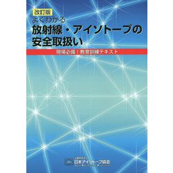 よくわかる放射線・アイソトープの安全取扱い―現場必備!教育訓練テキスト 改訂版 [単行本]