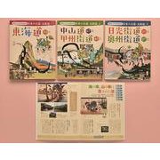 歴史と文化を訪ねる日本の古道・五街道(全3巻) [全集叢書]
