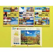 47都道府県日本ふるさと絶景ビュー図鑑(全3巻) [図鑑]