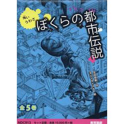 怖いうわさぼくらの都市伝説(全5巻) [全集叢書]