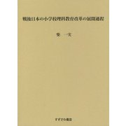戦後日本の小学校理科教育改革の展開過程 [単行本]