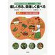 楽しく作る、美味しく食べる―有機栽培の家庭菜園・ベランダ菜園入門 [単行本]