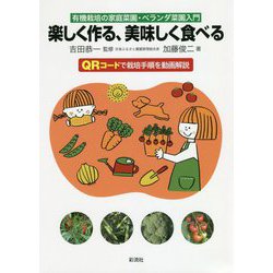 楽しく作る、美味しく食べる―有機栽培の家庭菜園・ベランダ菜園入門 [単行本]