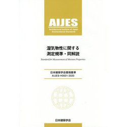 湿気物性に関する測定規準・同解説―日本建築学会環境基準AIJES-H0001-2020 第2版 [全集叢書]