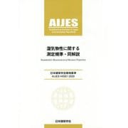 湿気物性に関する測定規準・同解説―日本建築学会環境基準AIJES-H0001-2020 第2版 [全集叢書]