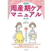 周産期ケアマニュアル 新訂版;第3版 [単行本]
