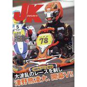 ジャパンカート 2020年5月号 [単行本]