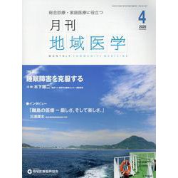 月刊地域医学 Vol.34No.4 [単行本]