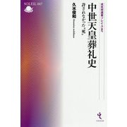 中世天皇葬礼史―許されなかった"死"(戎光祥選書ソレイユ) [単行本]