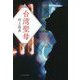 台湾聖母 [単行本]