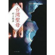 台湾聖母 [単行本]