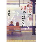 記憶は罪ではない [単行本]
