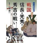 戦国 信長・光秀・秀吉の戦い(大人の教養図鑑) [単行本]