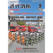 近代消防 2020年 05月号 [雑誌]