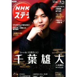 NHKウィークリー・ステラ 関西版 2020年 5/1号 [雑誌]